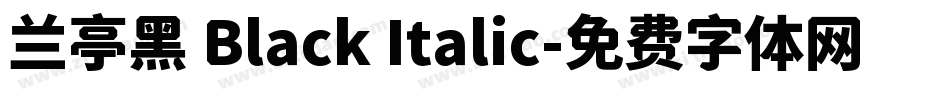 兰亭黑 Black Italic字体转换